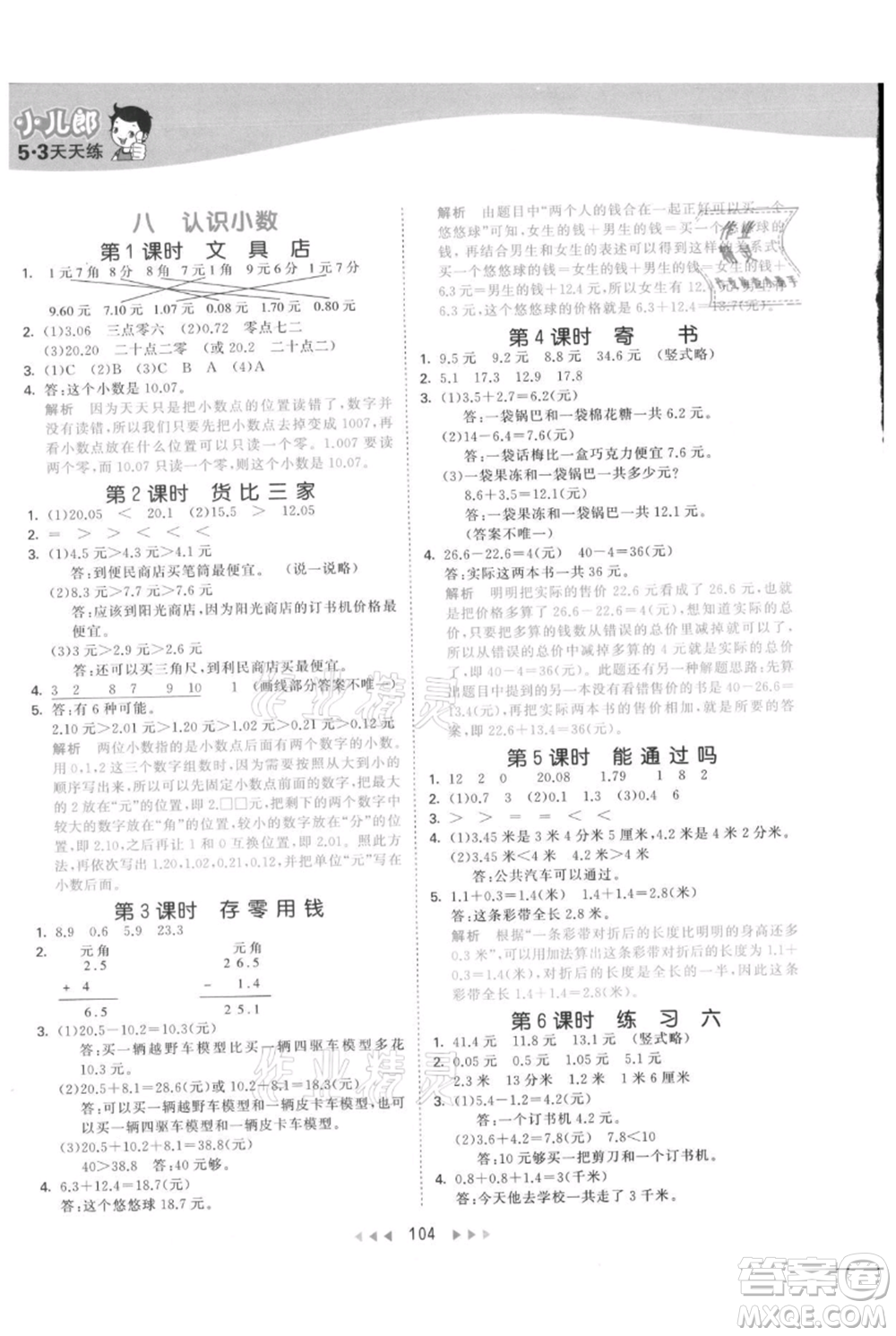 教育科學(xué)出版社2021年53天天練三年級(jí)上冊(cè)數(shù)學(xué)北師大版參考答案