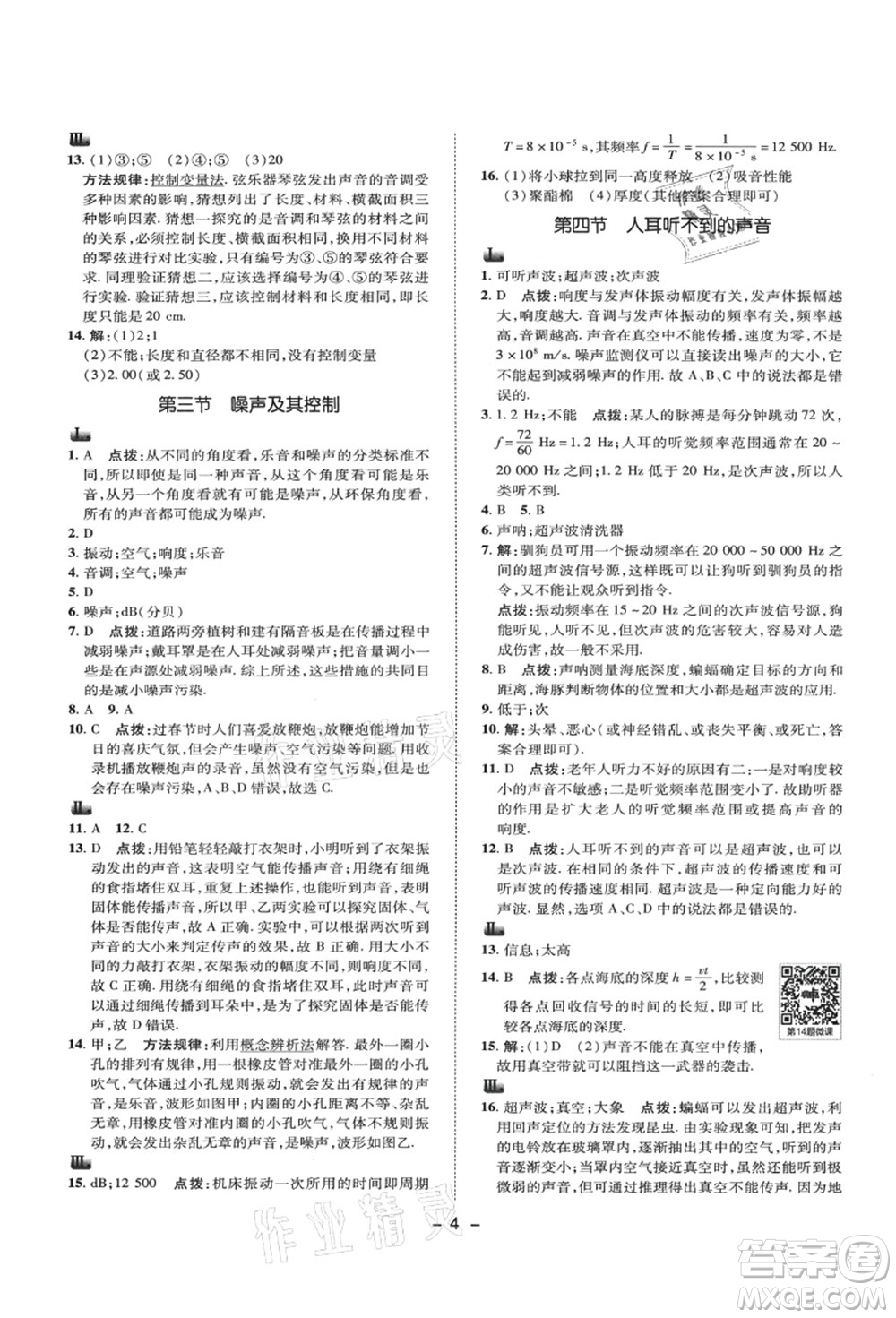 陜西人民教育出版社2021典中點(diǎn)綜合應(yīng)用創(chuàng)新題八年級物理上冊SK蘇科版答案