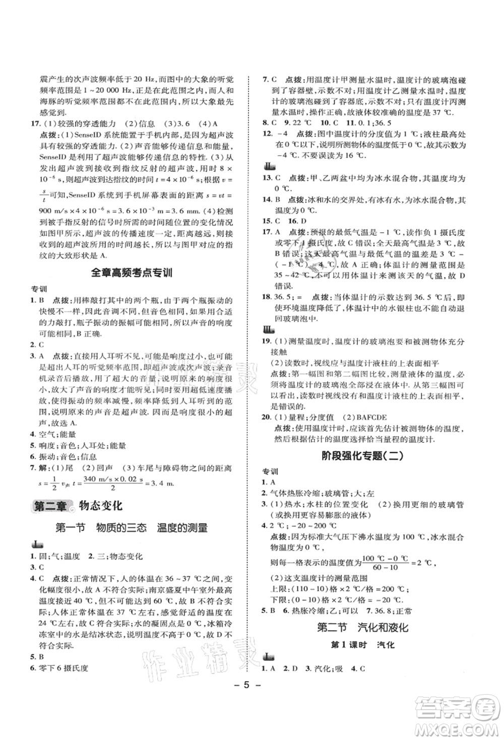 陜西人民教育出版社2021典中點(diǎn)綜合應(yīng)用創(chuàng)新題八年級物理上冊SK蘇科版答案