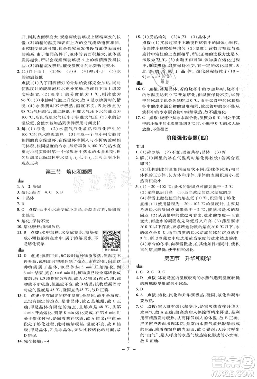 陜西人民教育出版社2021典中點(diǎn)綜合應(yīng)用創(chuàng)新題八年級物理上冊SK蘇科版答案