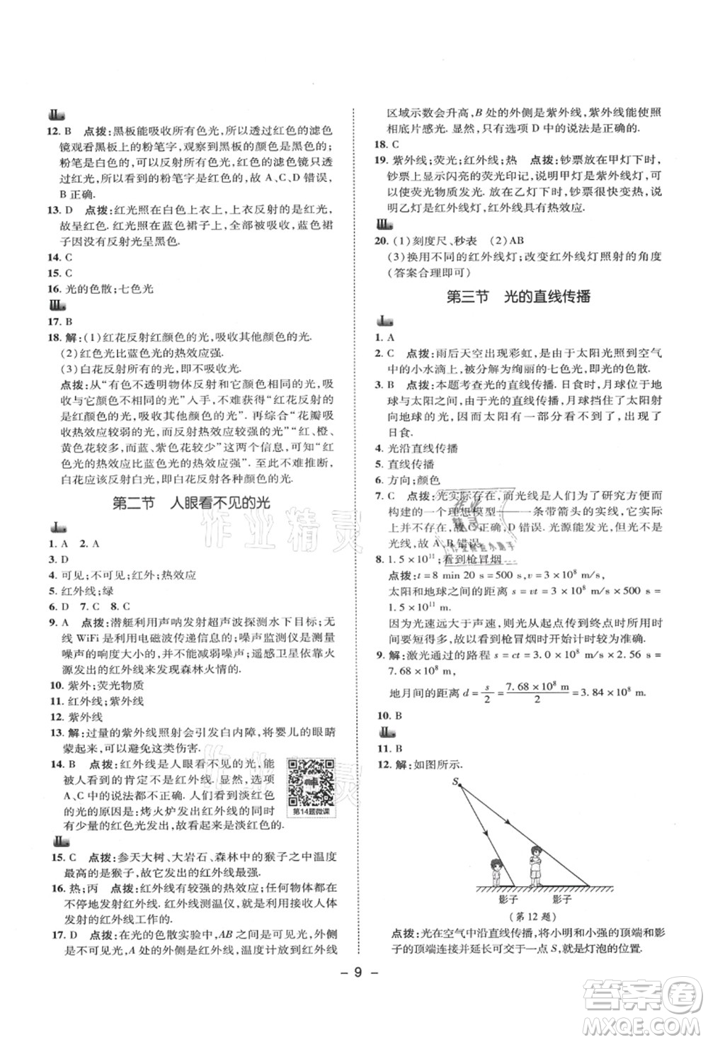 陜西人民教育出版社2021典中點(diǎn)綜合應(yīng)用創(chuàng)新題八年級物理上冊SK蘇科版答案