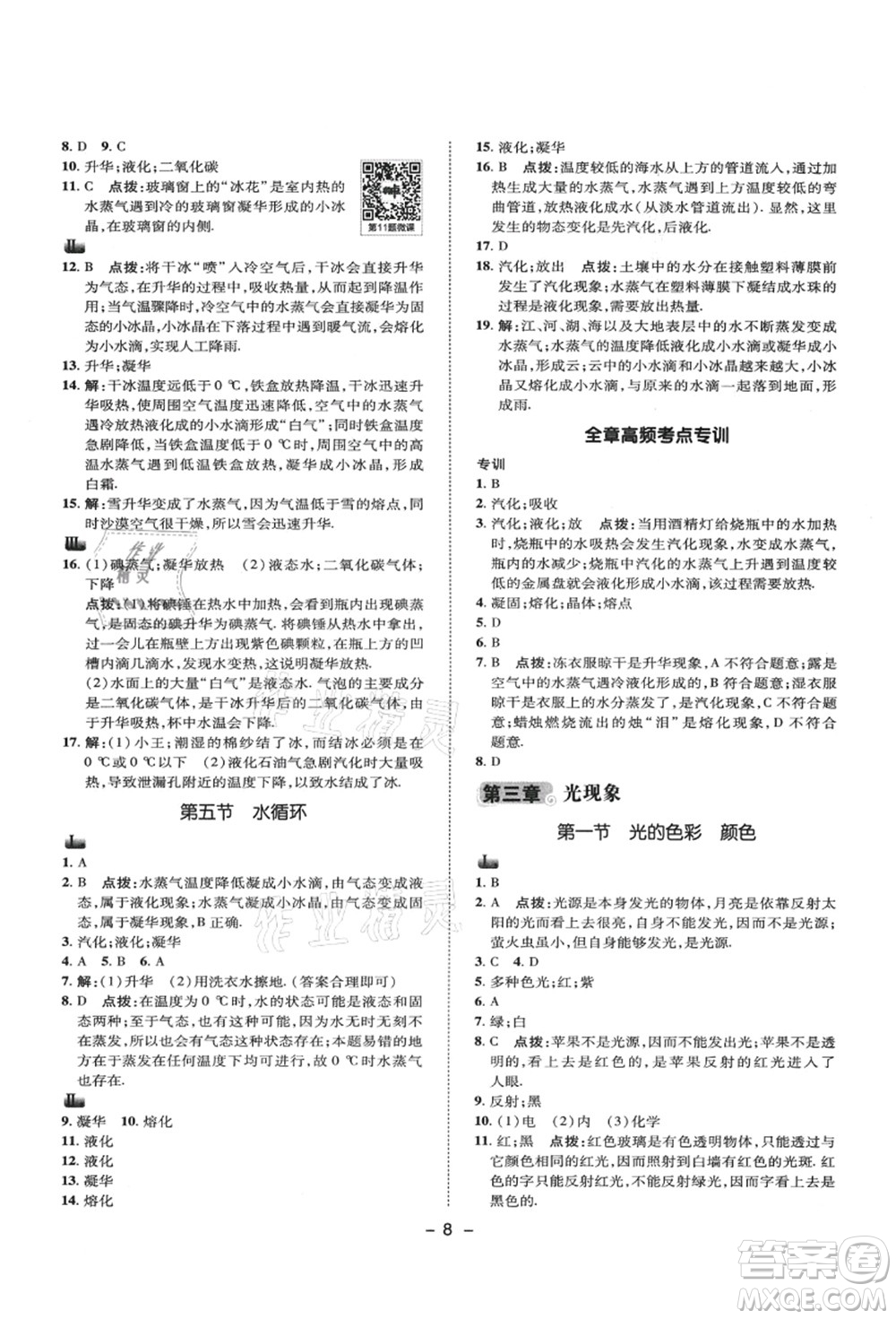 陜西人民教育出版社2021典中點(diǎn)綜合應(yīng)用創(chuàng)新題八年級物理上冊SK蘇科版答案