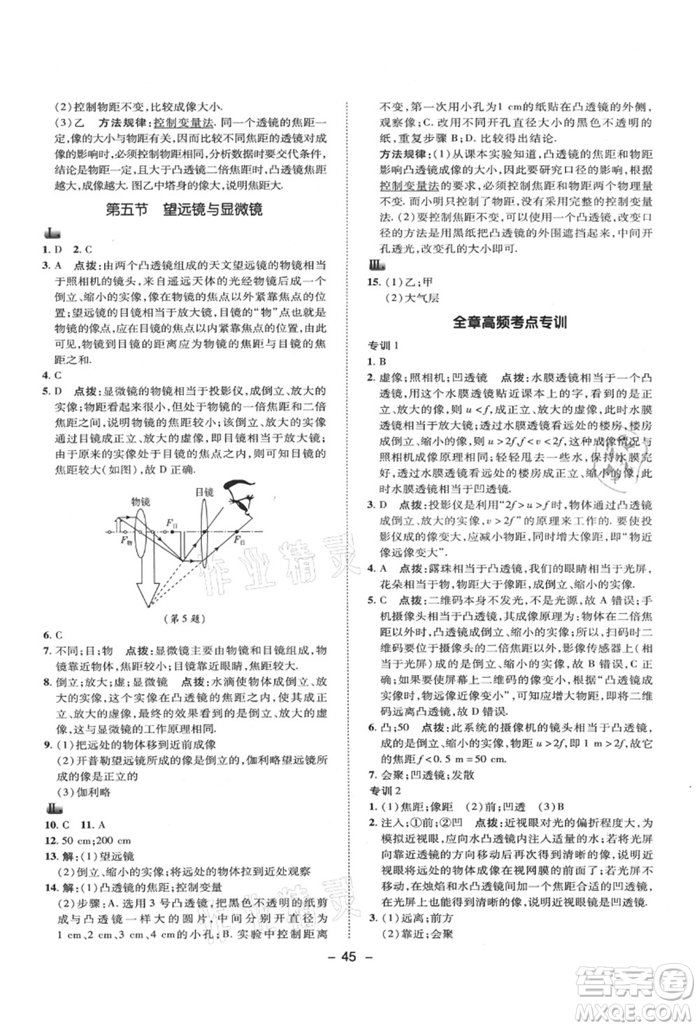 陜西人民教育出版社2021典中點(diǎn)綜合應(yīng)用創(chuàng)新題八年級物理上冊SK蘇科版答案