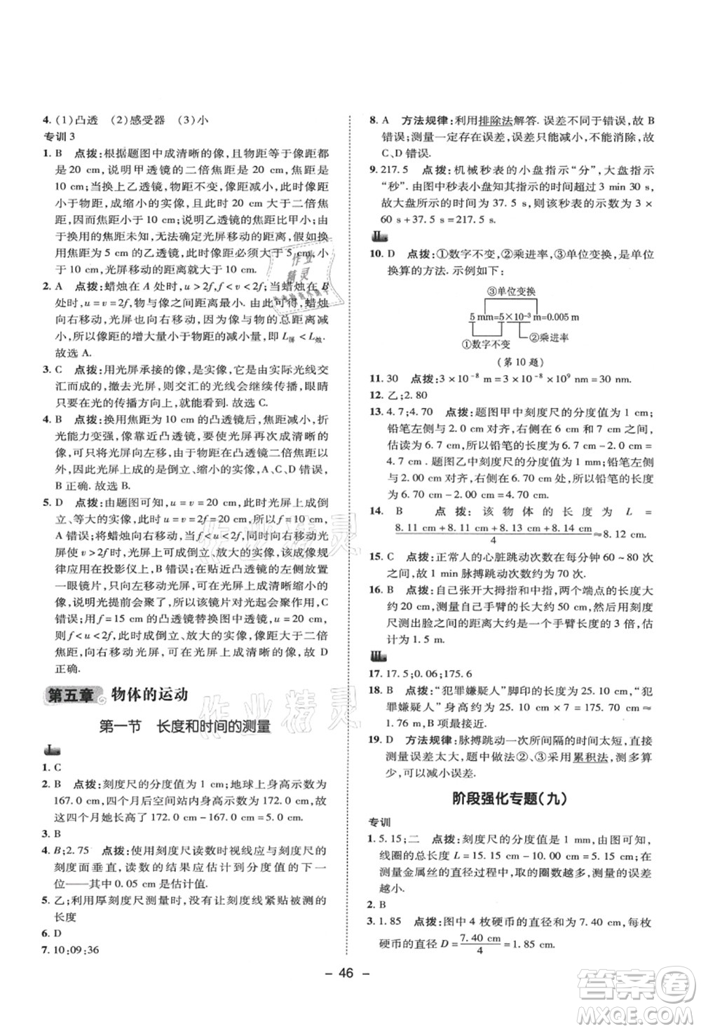 陜西人民教育出版社2021典中點(diǎn)綜合應(yīng)用創(chuàng)新題八年級物理上冊SK蘇科版答案