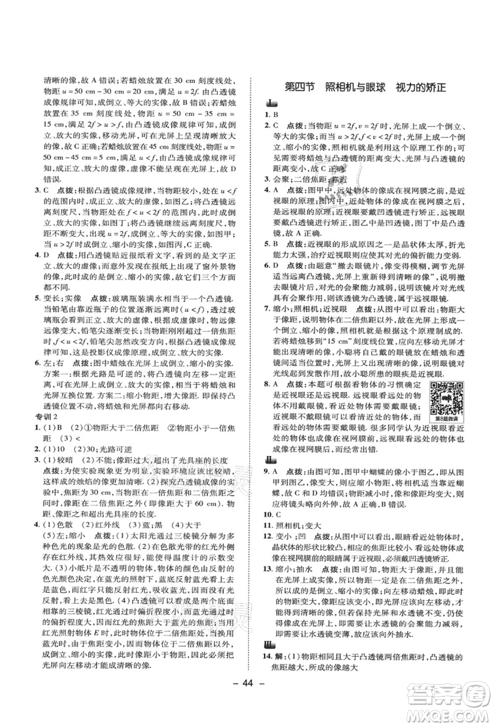 陜西人民教育出版社2021典中點(diǎn)綜合應(yīng)用創(chuàng)新題八年級物理上冊SK蘇科版答案