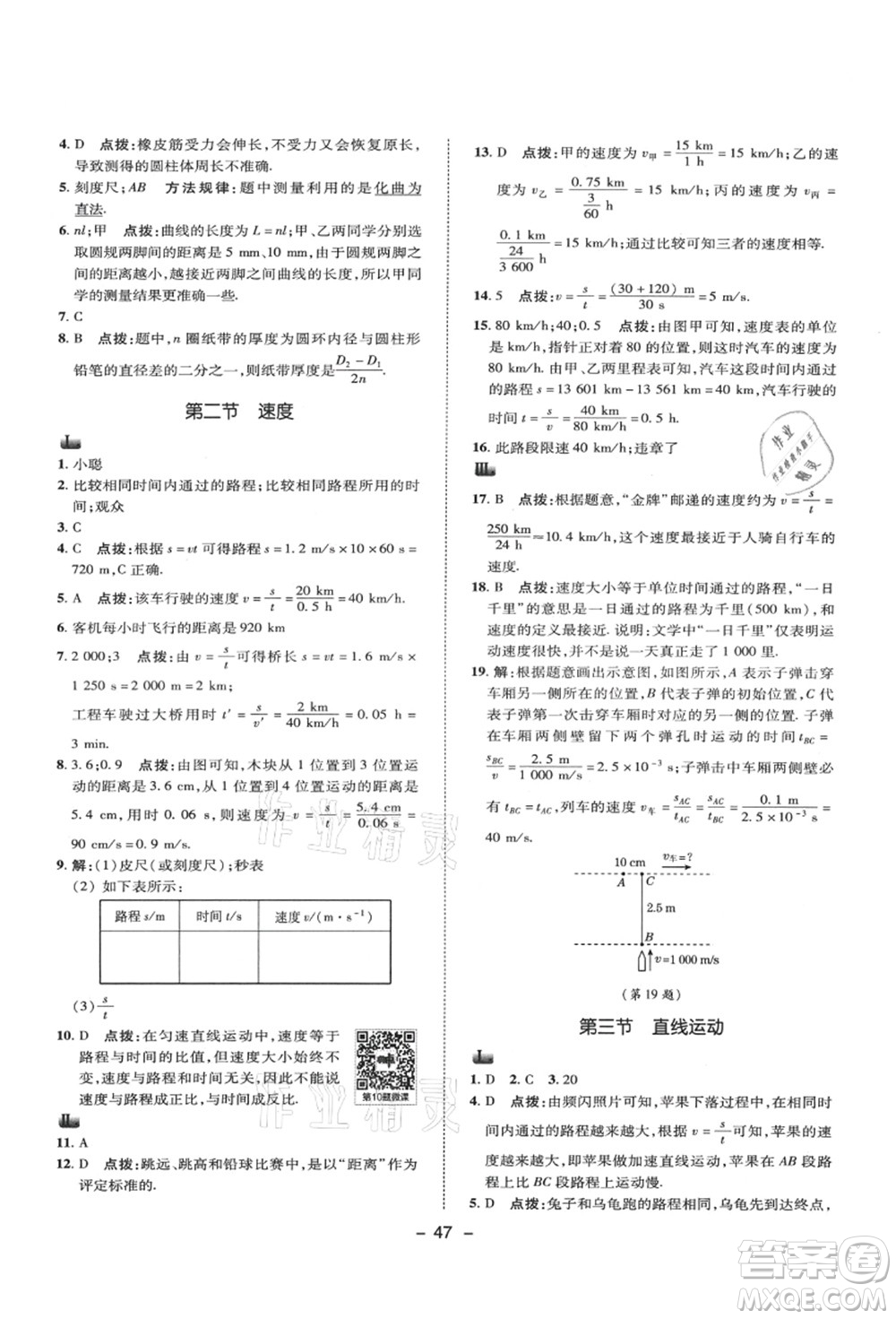 陜西人民教育出版社2021典中點(diǎn)綜合應(yīng)用創(chuàng)新題八年級物理上冊SK蘇科版答案