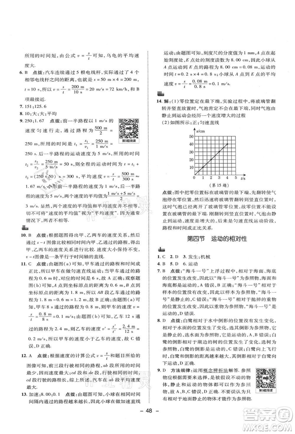 陜西人民教育出版社2021典中點(diǎn)綜合應(yīng)用創(chuàng)新題八年級物理上冊SK蘇科版答案