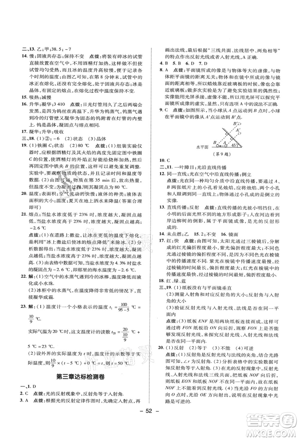 陜西人民教育出版社2021典中點(diǎn)綜合應(yīng)用創(chuàng)新題八年級物理上冊SK蘇科版答案