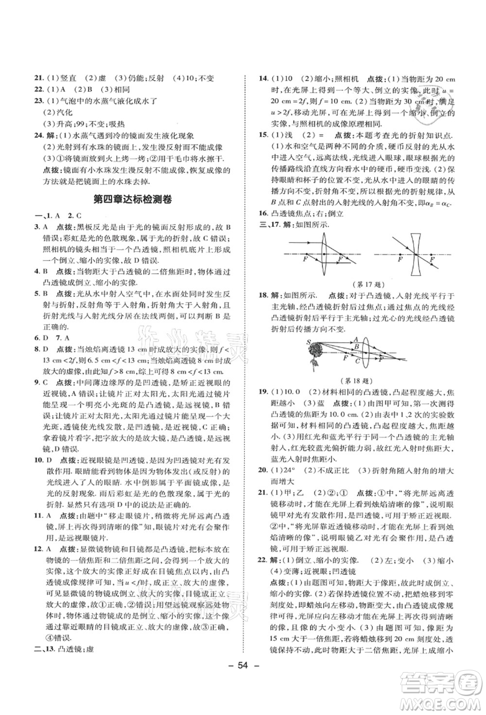 陜西人民教育出版社2021典中點(diǎn)綜合應(yīng)用創(chuàng)新題八年級物理上冊SK蘇科版答案