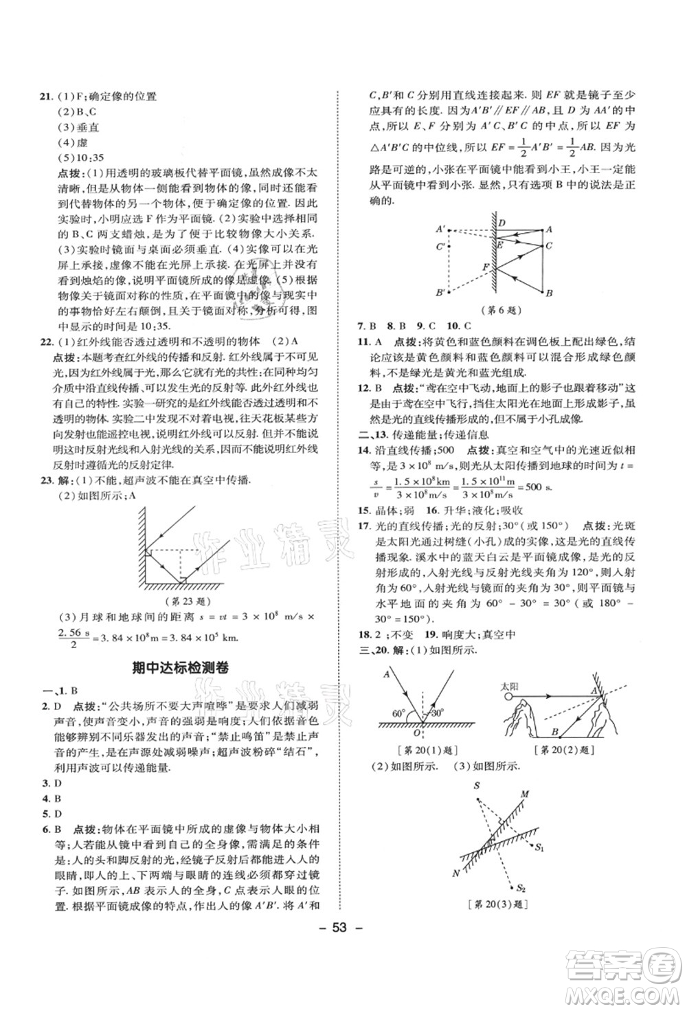 陜西人民教育出版社2021典中點(diǎn)綜合應(yīng)用創(chuàng)新題八年級物理上冊SK蘇科版答案