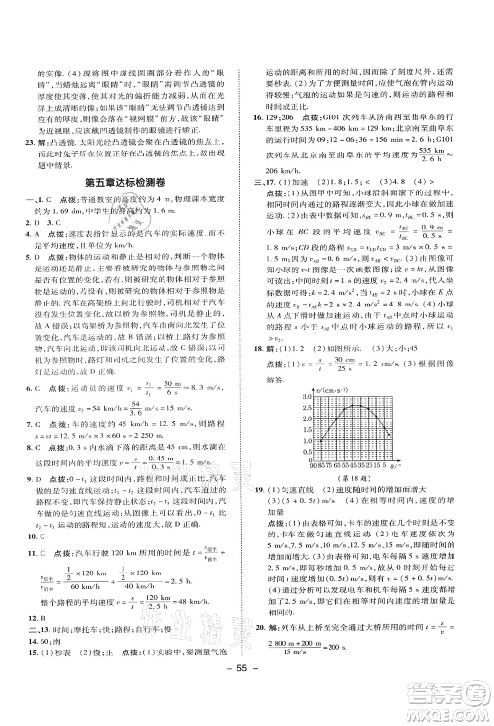 陜西人民教育出版社2021典中點(diǎn)綜合應(yīng)用創(chuàng)新題八年級物理上冊SK蘇科版答案