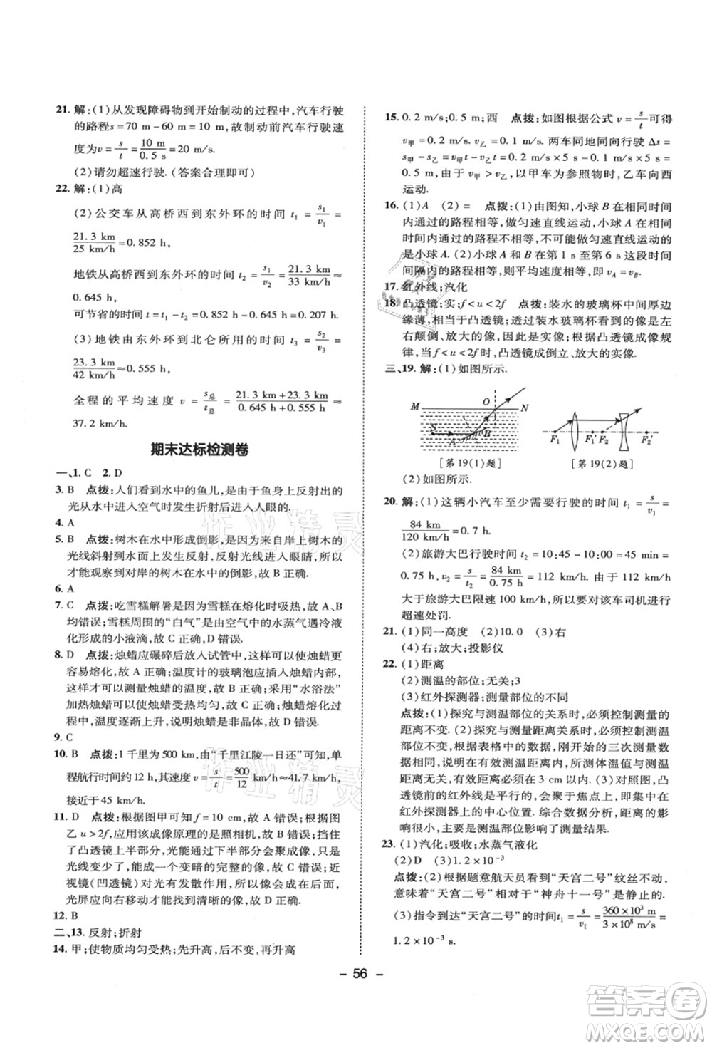 陜西人民教育出版社2021典中點(diǎn)綜合應(yīng)用創(chuàng)新題八年級物理上冊SK蘇科版答案