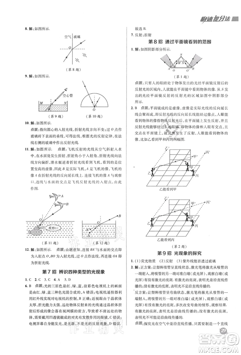 陜西人民教育出版社2021典中點(diǎn)綜合應(yīng)用創(chuàng)新題八年級物理上冊SK蘇科版答案