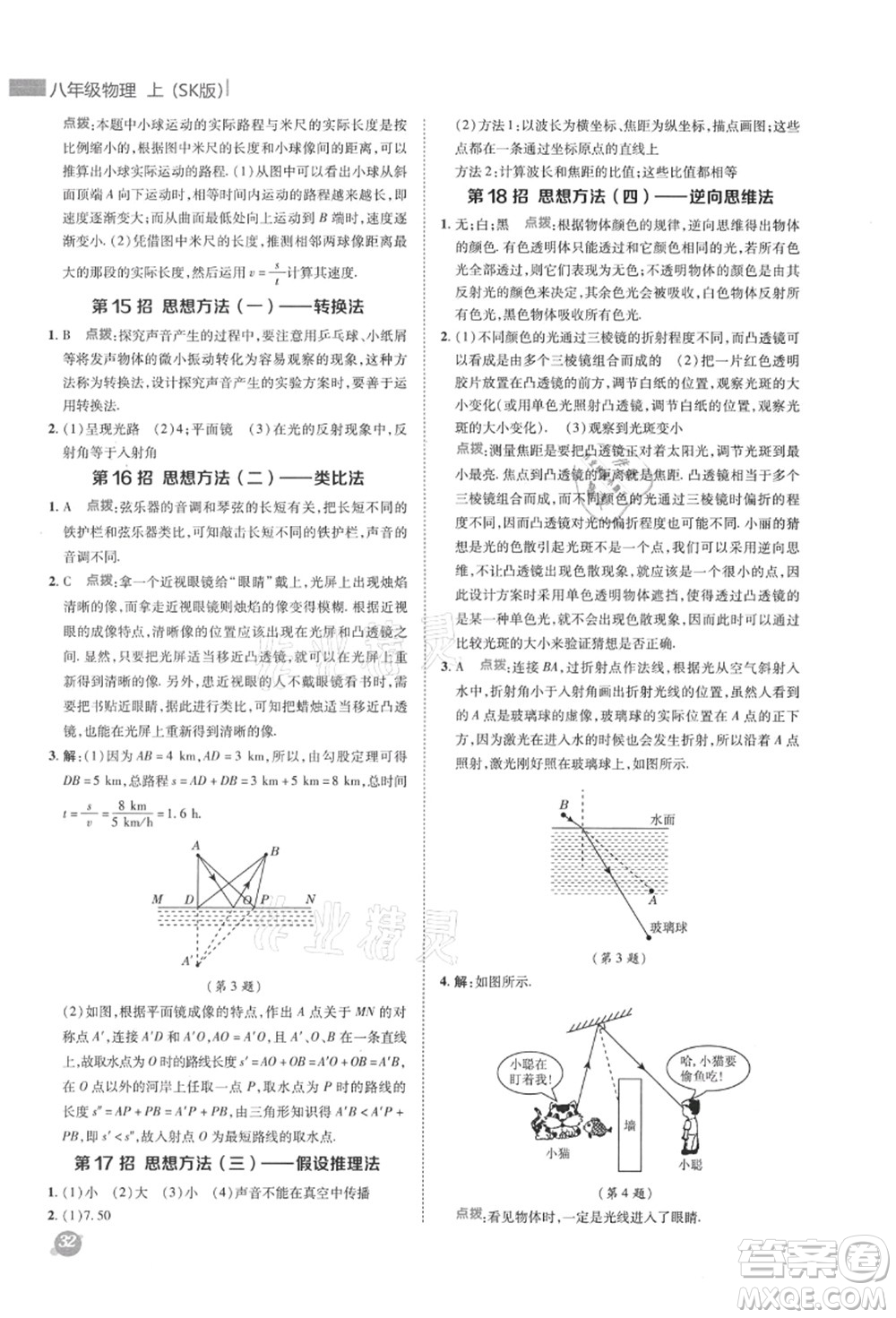 陜西人民教育出版社2021典中點(diǎn)綜合應(yīng)用創(chuàng)新題八年級物理上冊SK蘇科版答案