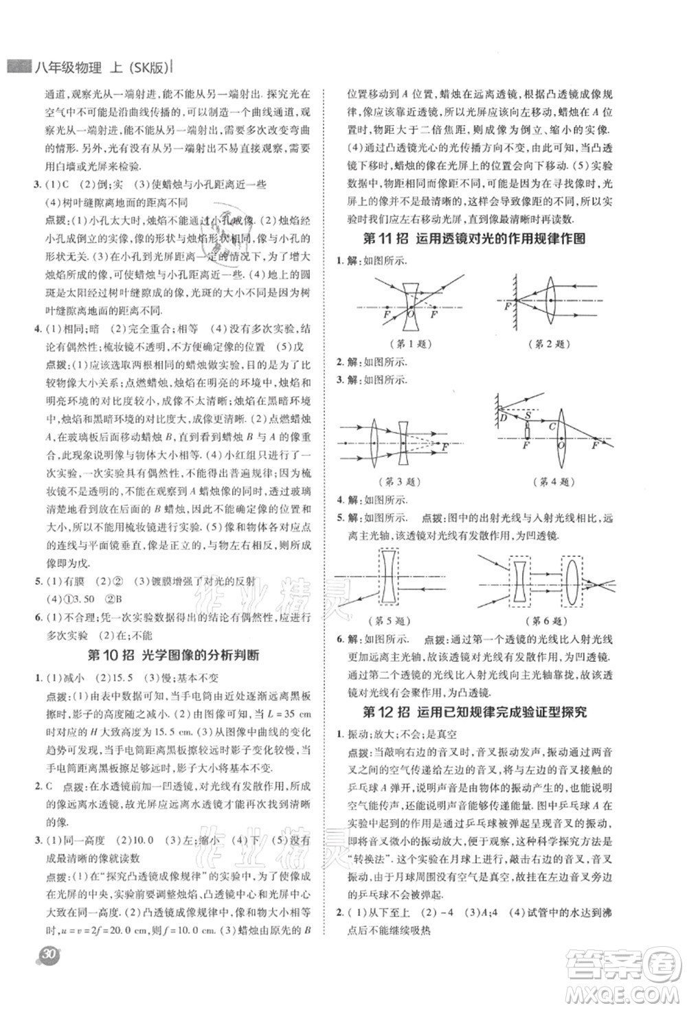 陜西人民教育出版社2021典中點(diǎn)綜合應(yīng)用創(chuàng)新題八年級物理上冊SK蘇科版答案