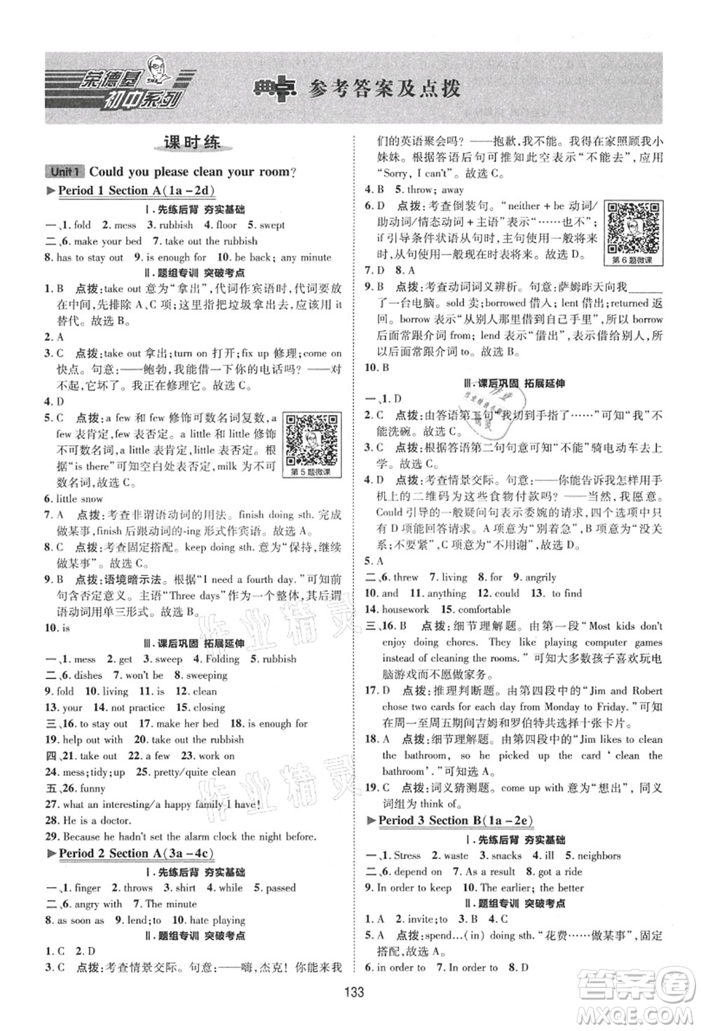 陜西人民教育出版社2021典中點綜合應用創(chuàng)新題八年級英語上冊五四學制LJ魯教版答案