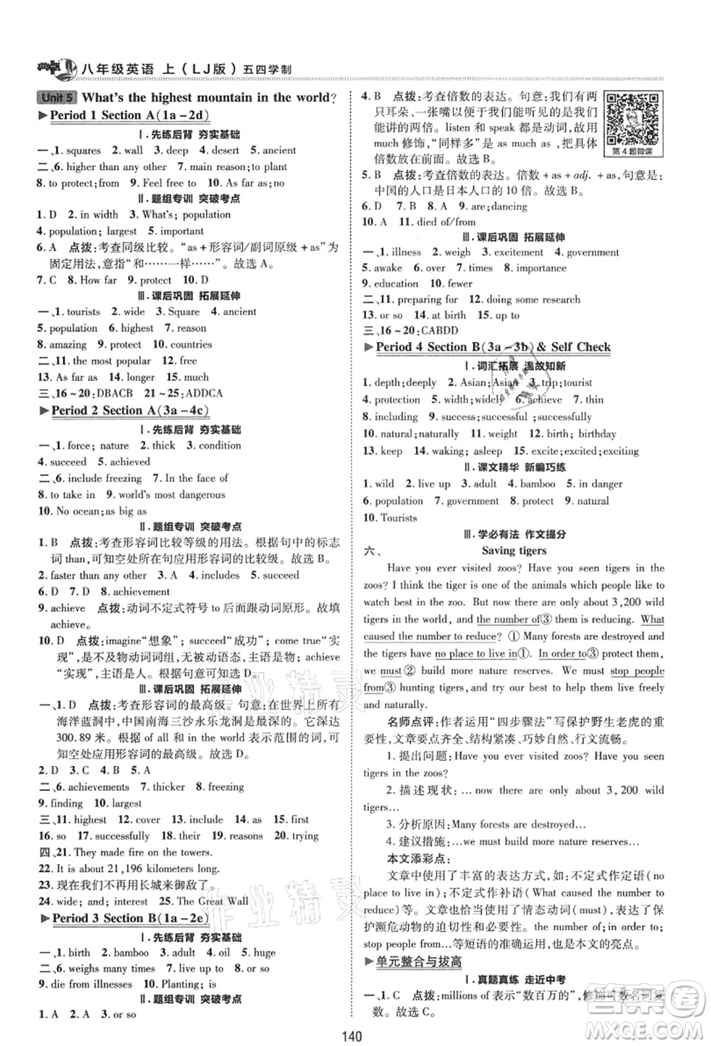 陜西人民教育出版社2021典中點綜合應用創(chuàng)新題八年級英語上冊五四學制LJ魯教版答案