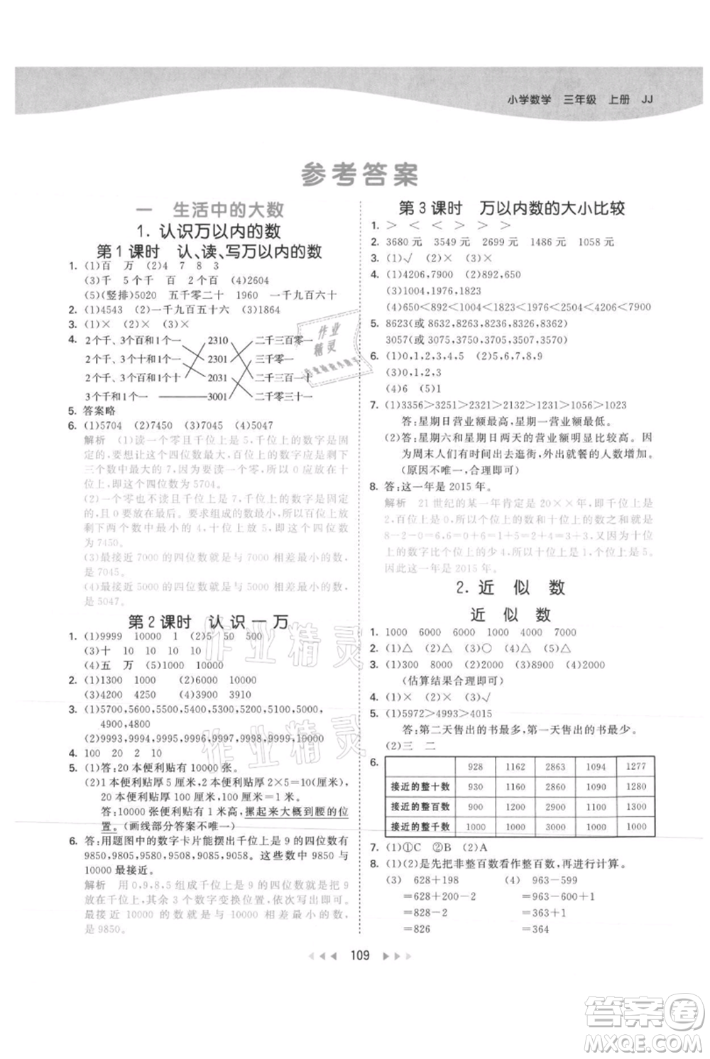 西安出版社2021年53天天練三年級上冊數(shù)學(xué)冀教版參考答案