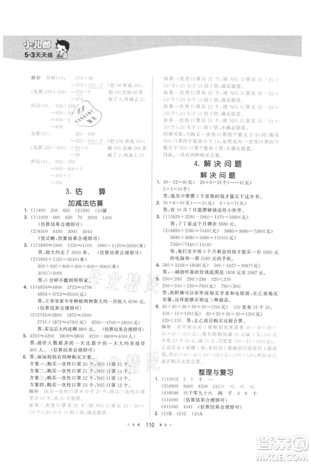 西安出版社2021年53天天練三年級上冊數(shù)學(xué)冀教版參考答案