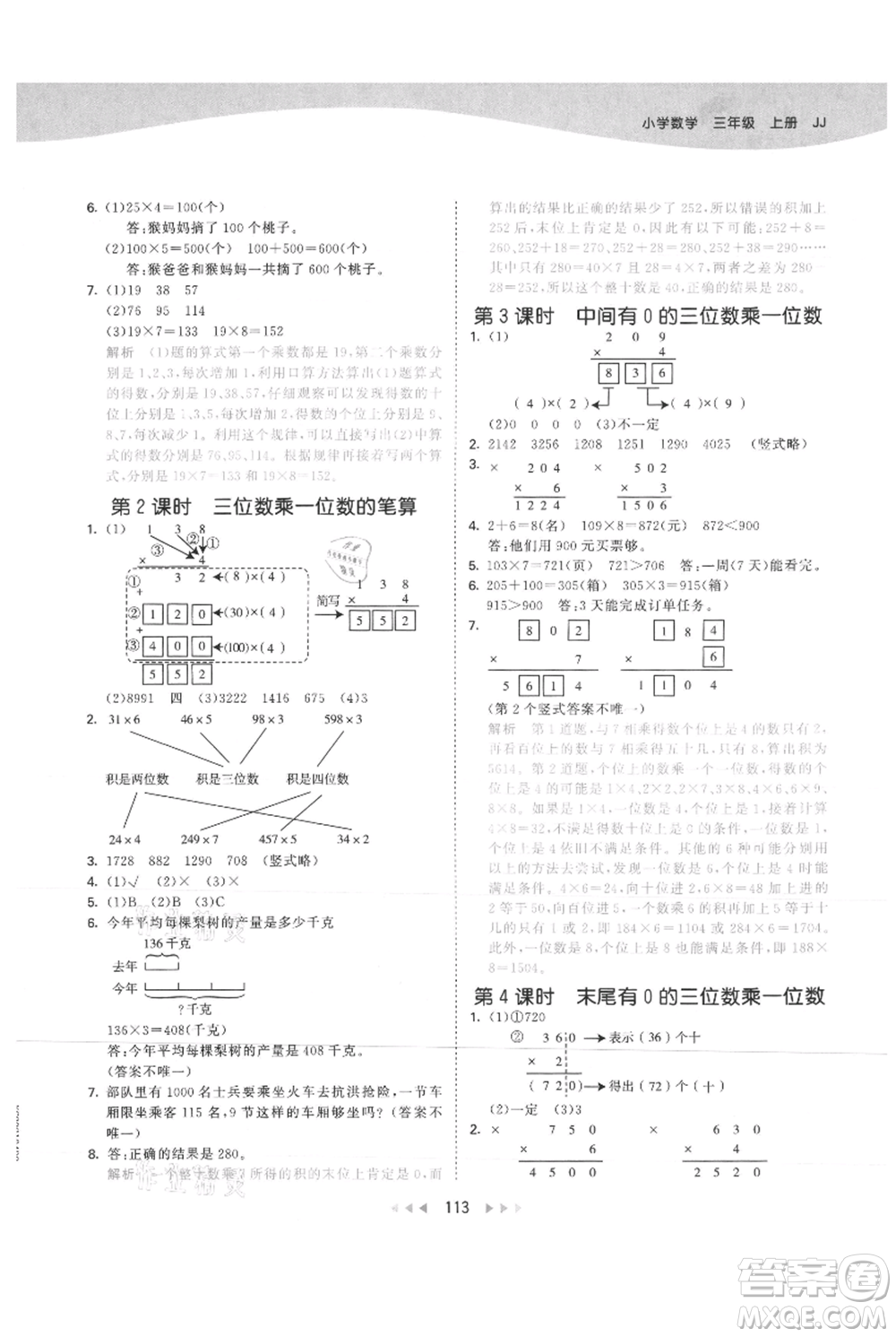 西安出版社2021年53天天練三年級上冊數(shù)學(xué)冀教版參考答案