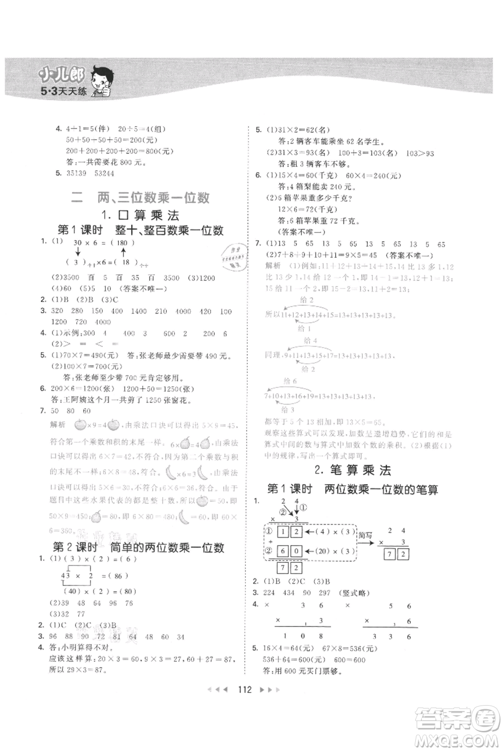 西安出版社2021年53天天練三年級上冊數(shù)學(xué)冀教版參考答案