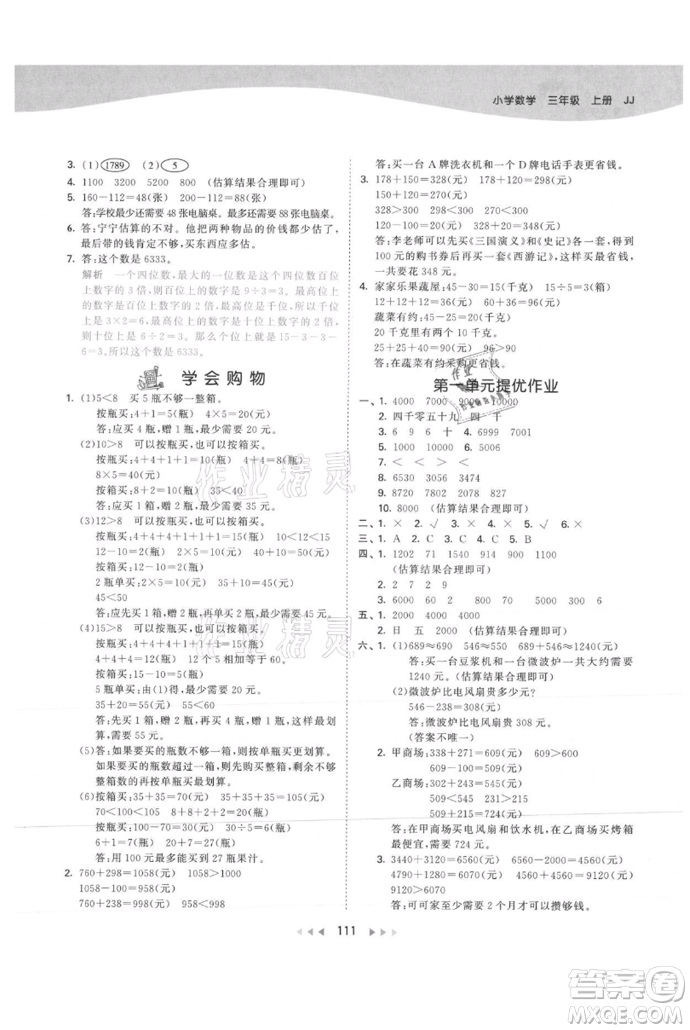 西安出版社2021年53天天練三年級上冊數(shù)學(xué)冀教版參考答案