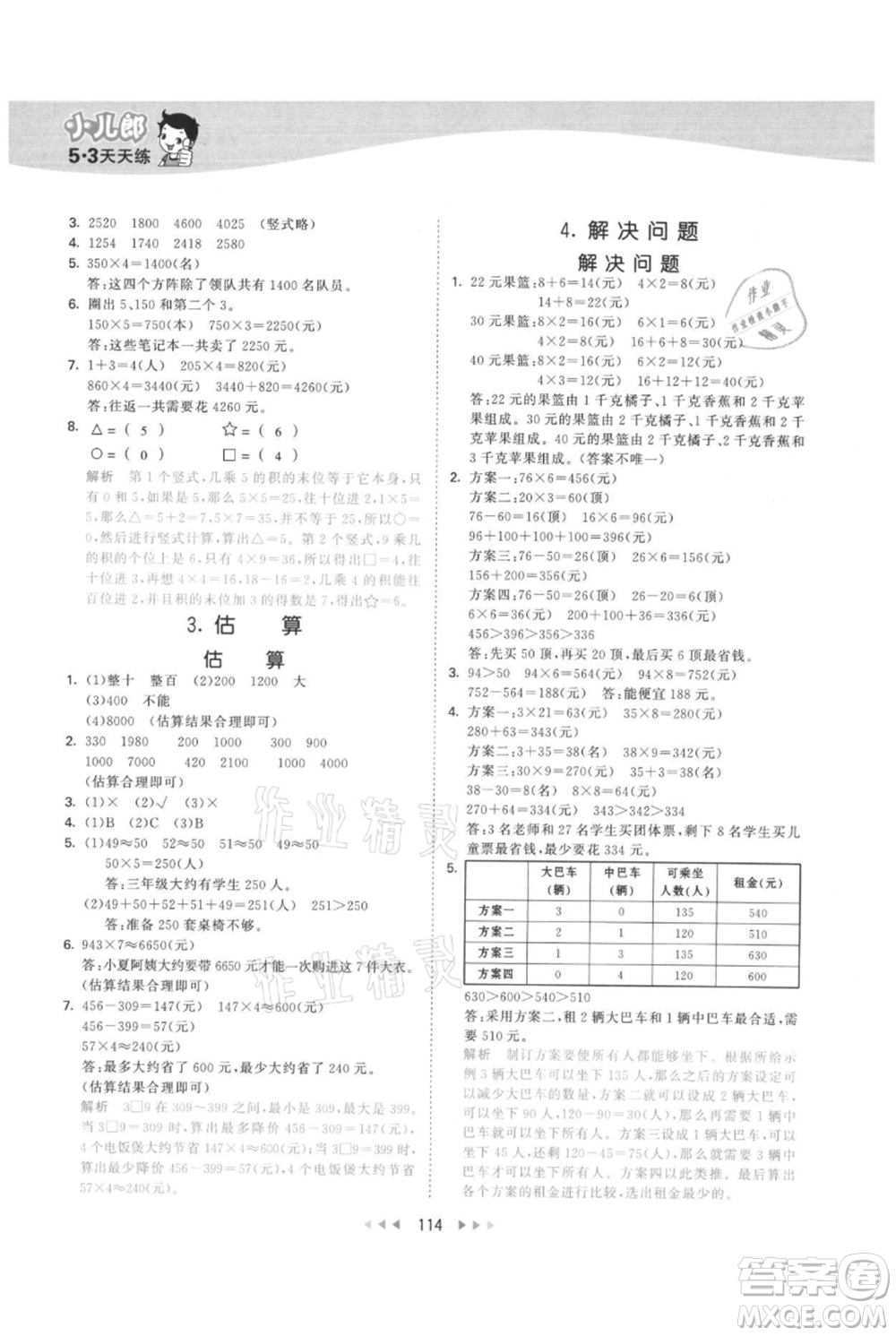 西安出版社2021年53天天練三年級上冊數(shù)學(xué)冀教版參考答案