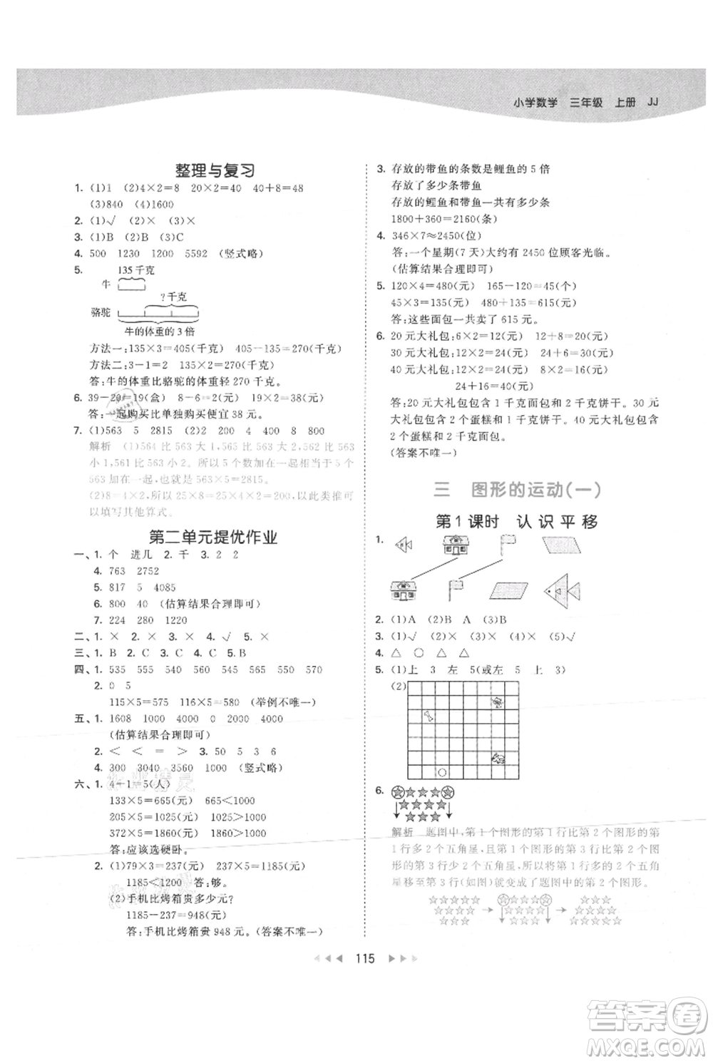 西安出版社2021年53天天練三年級上冊數(shù)學(xué)冀教版參考答案