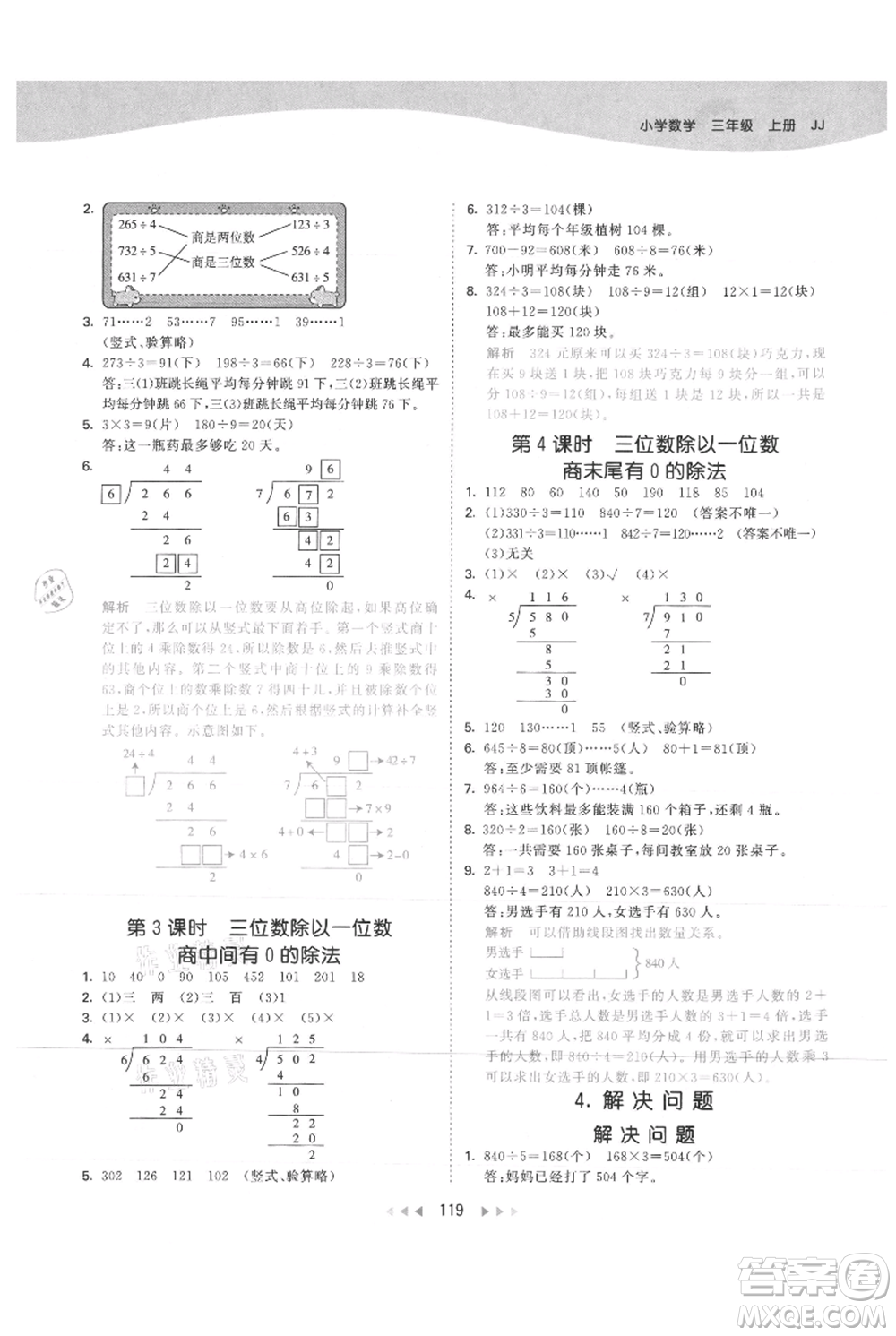 西安出版社2021年53天天練三年級上冊數(shù)學(xué)冀教版參考答案