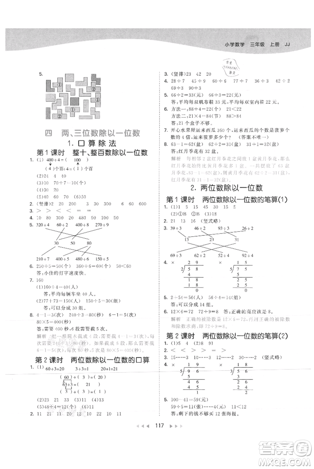 西安出版社2021年53天天練三年級上冊數(shù)學(xué)冀教版參考答案