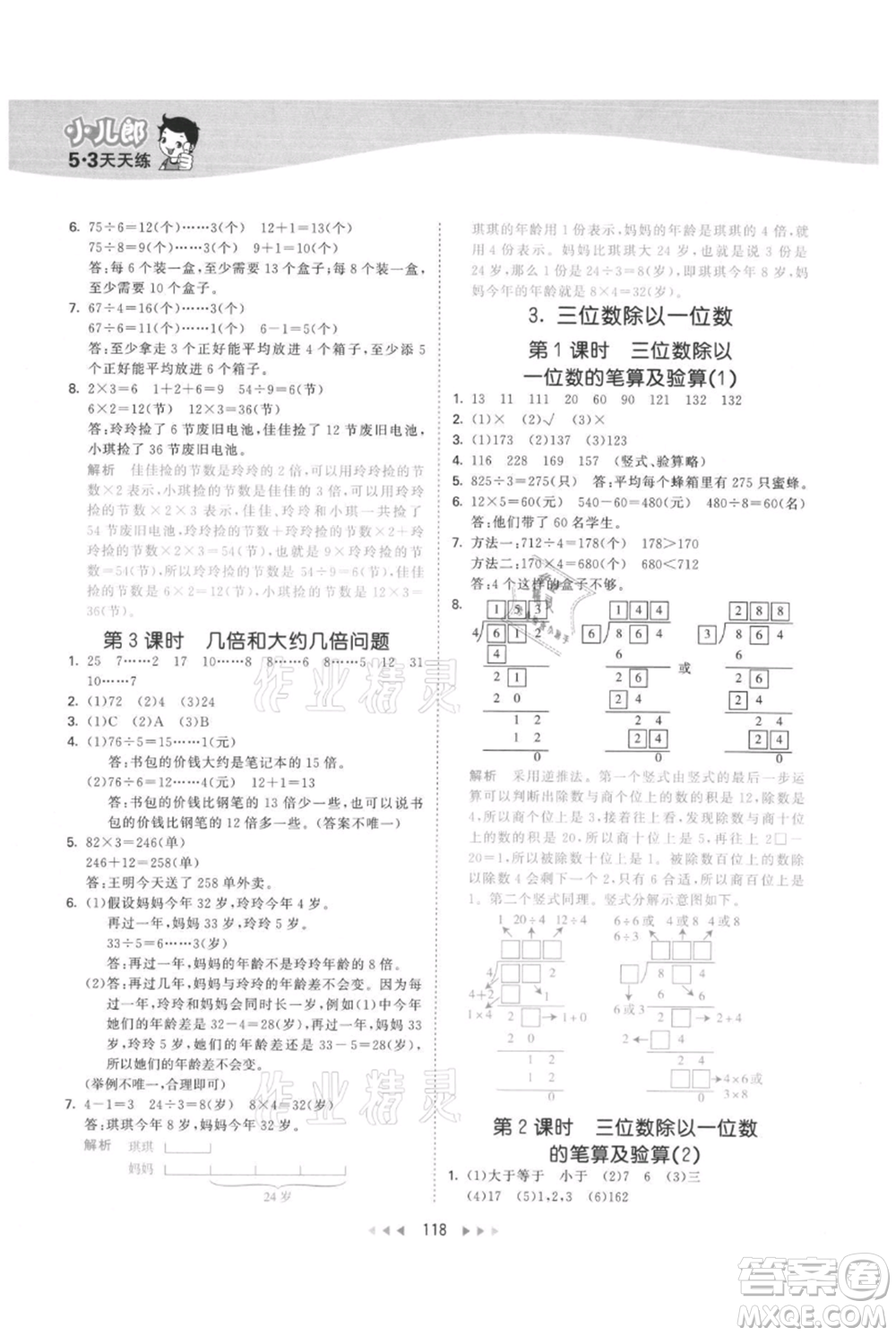 西安出版社2021年53天天練三年級上冊數(shù)學(xué)冀教版參考答案