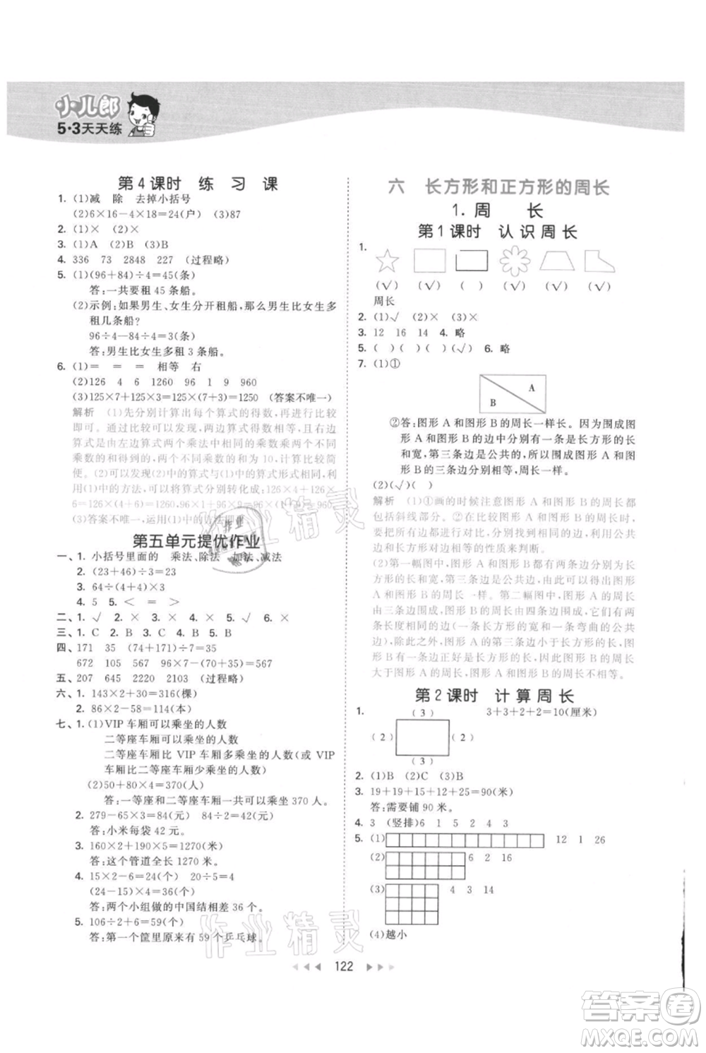 西安出版社2021年53天天練三年級上冊數(shù)學(xué)冀教版參考答案