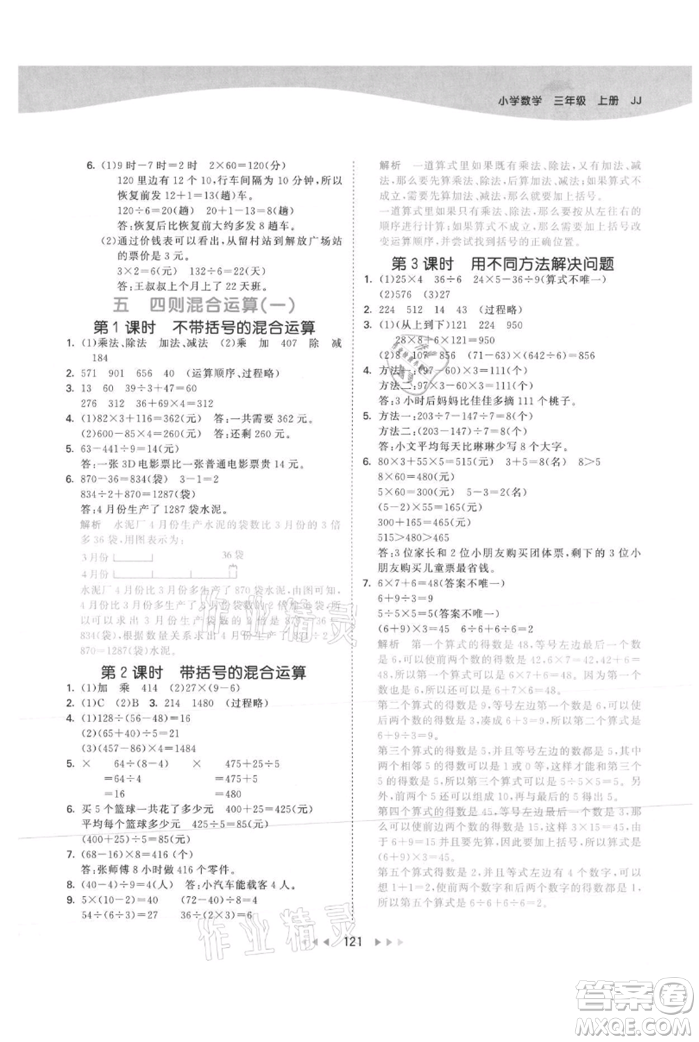 西安出版社2021年53天天練三年級上冊數(shù)學(xué)冀教版參考答案