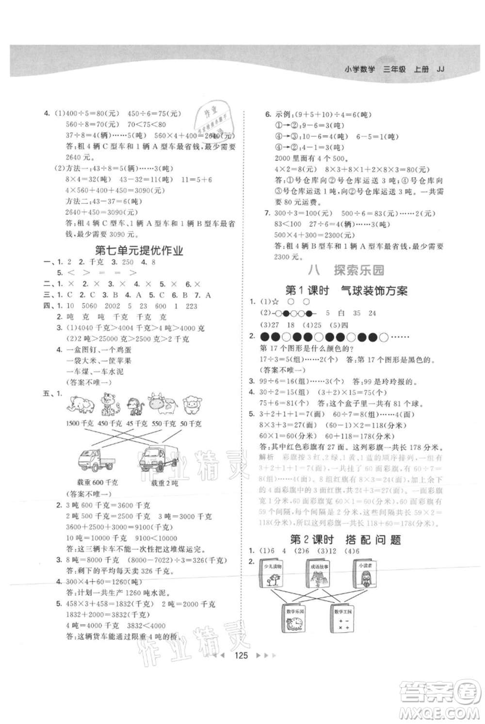 西安出版社2021年53天天練三年級上冊數(shù)學(xué)冀教版參考答案