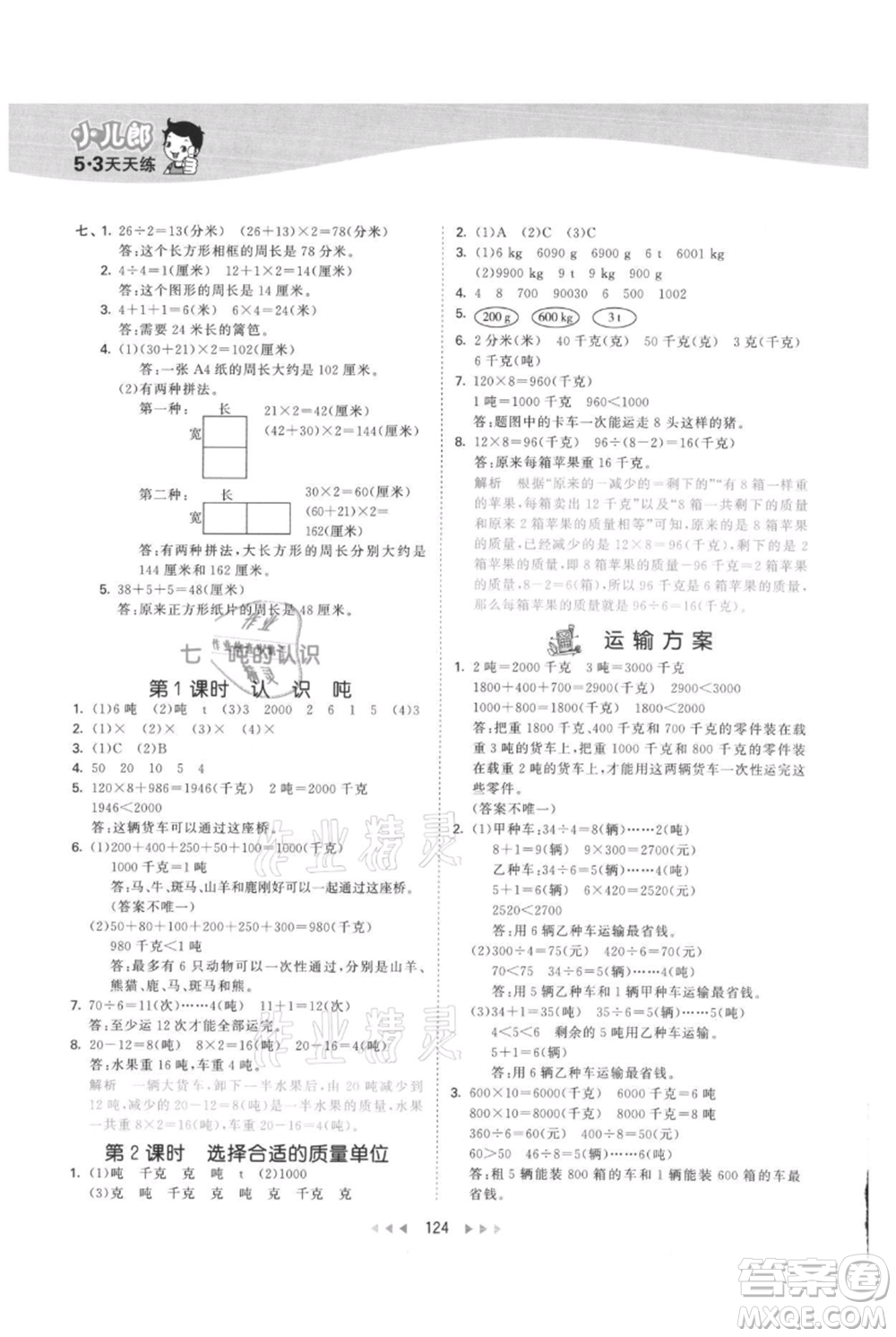 西安出版社2021年53天天練三年級上冊數(shù)學(xué)冀教版參考答案