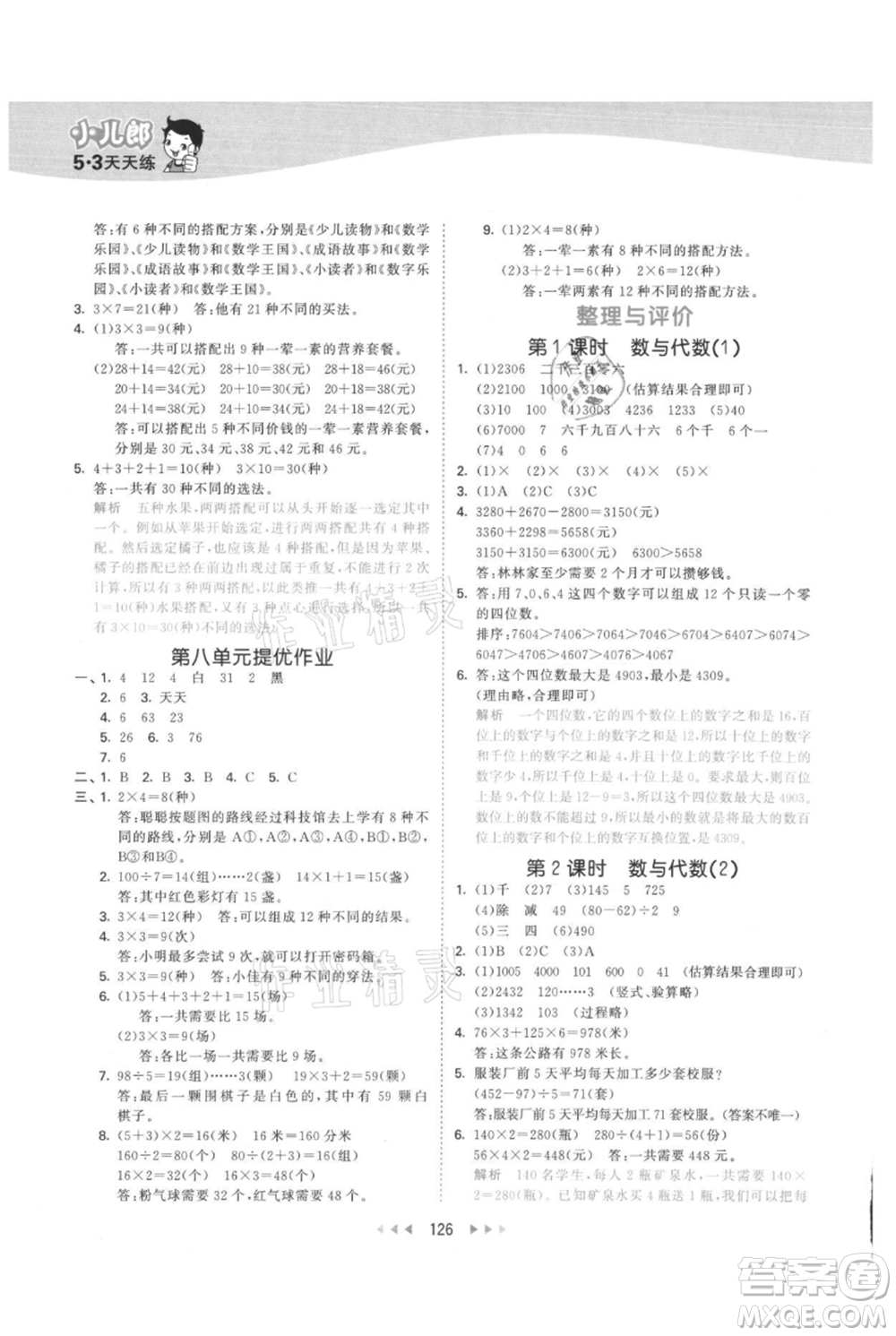 西安出版社2021年53天天練三年級上冊數(shù)學(xué)冀教版參考答案