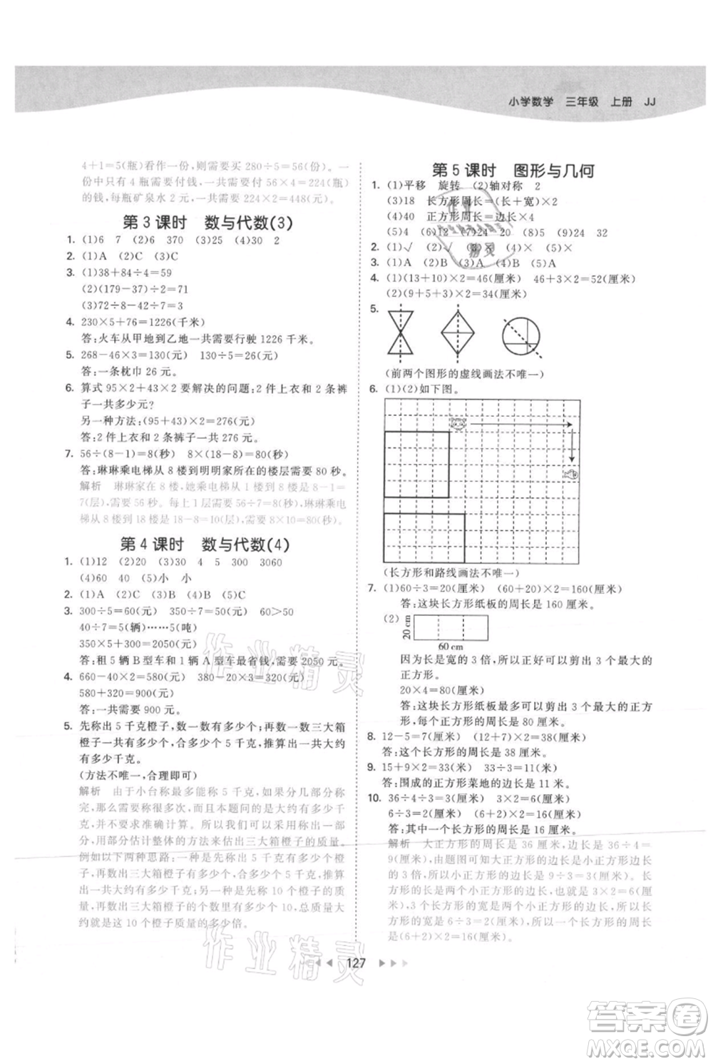 西安出版社2021年53天天練三年級上冊數(shù)學(xué)冀教版參考答案