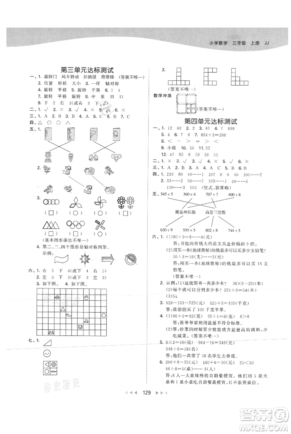 西安出版社2021年53天天練三年級上冊數(shù)學(xué)冀教版參考答案