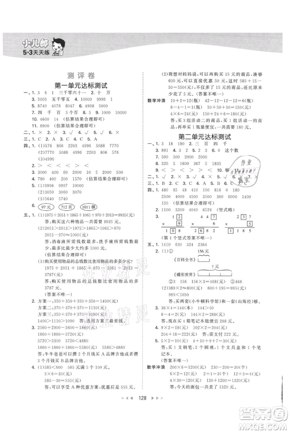 西安出版社2021年53天天練三年級上冊數(shù)學(xué)冀教版參考答案