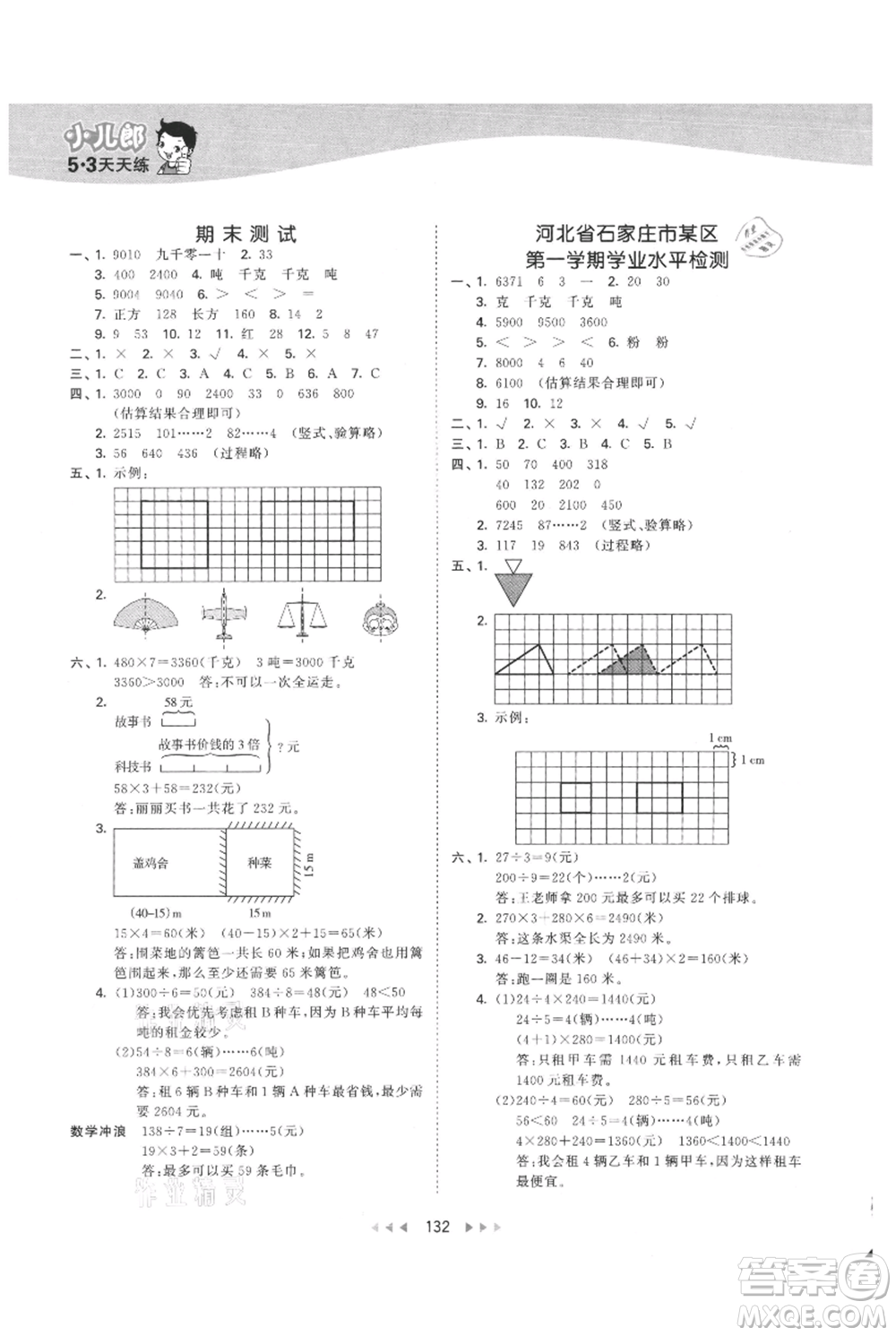 西安出版社2021年53天天練三年級上冊數(shù)學(xué)冀教版參考答案