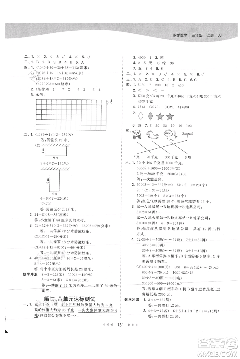 西安出版社2021年53天天練三年級上冊數(shù)學(xué)冀教版參考答案