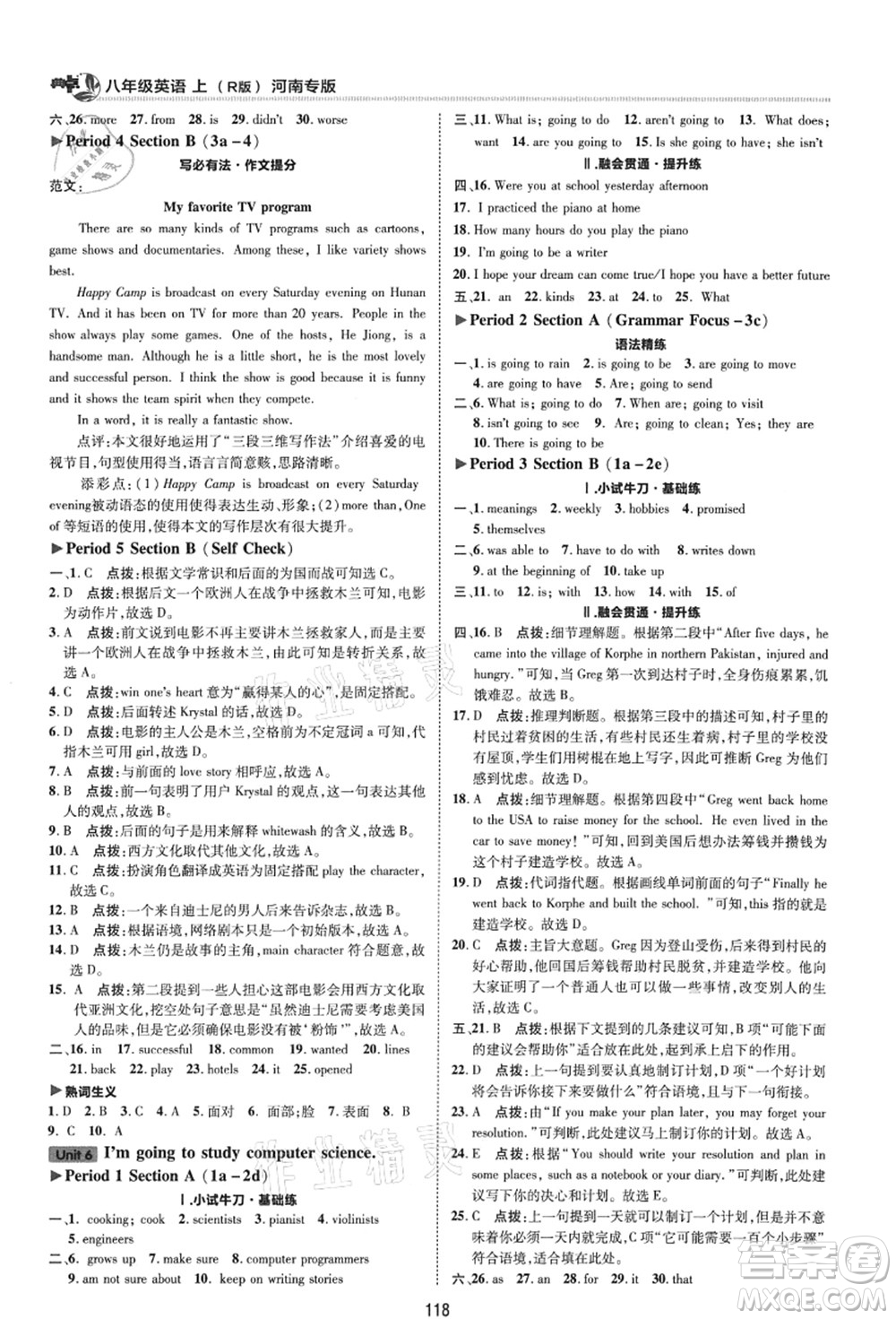 吉林教育出版社2021典中點(diǎn)綜合應(yīng)用創(chuàng)新題八年級(jí)英語上冊(cè)R人教版河南專版答案