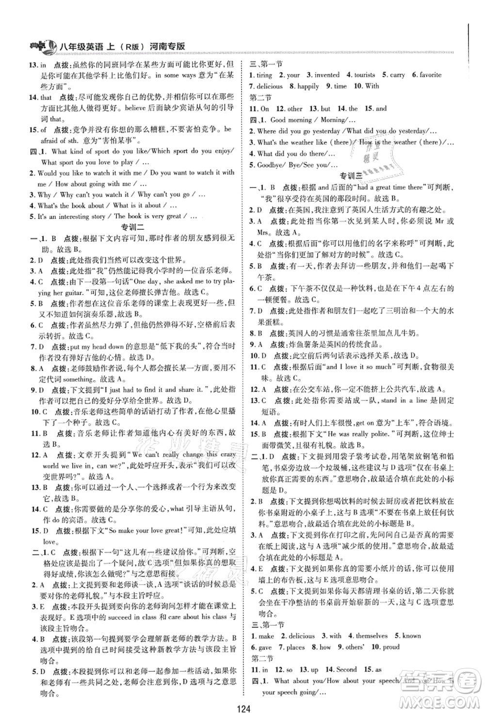 吉林教育出版社2021典中點(diǎn)綜合應(yīng)用創(chuàng)新題八年級(jí)英語上冊(cè)R人教版河南專版答案