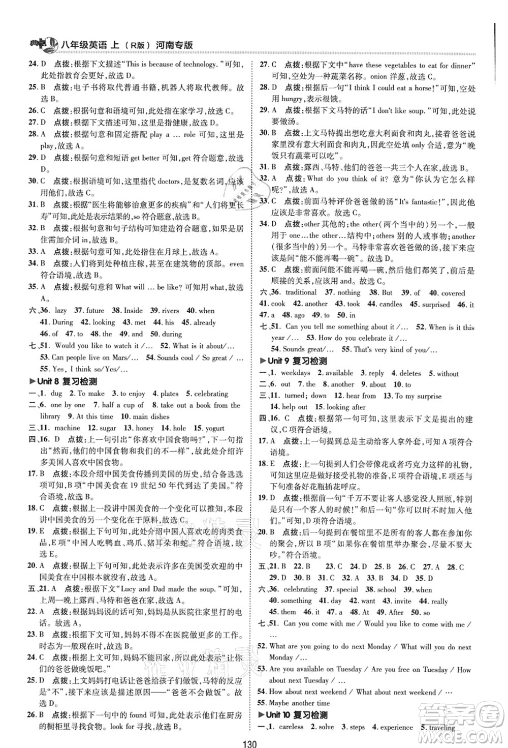 吉林教育出版社2021典中點(diǎn)綜合應(yīng)用創(chuàng)新題八年級(jí)英語上冊(cè)R人教版河南專版答案