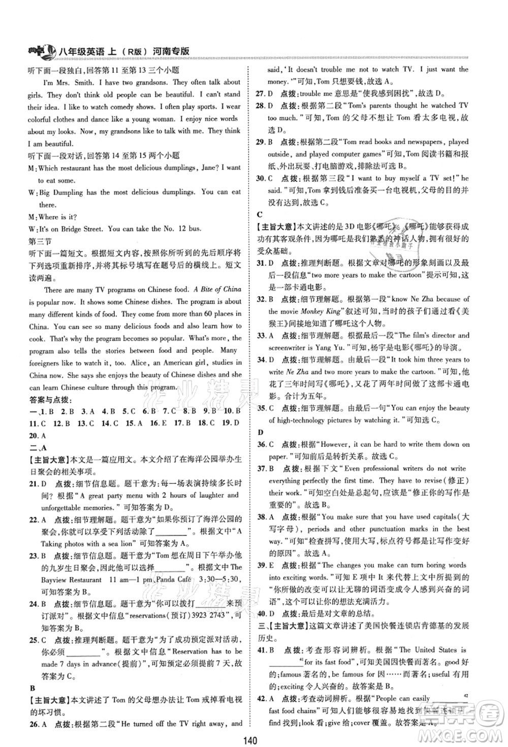 吉林教育出版社2021典中點(diǎn)綜合應(yīng)用創(chuàng)新題八年級(jí)英語上冊(cè)R人教版河南專版答案