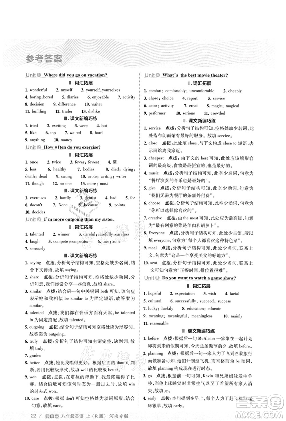 吉林教育出版社2021典中點(diǎn)綜合應(yīng)用創(chuàng)新題八年級(jí)英語上冊(cè)R人教版河南專版答案