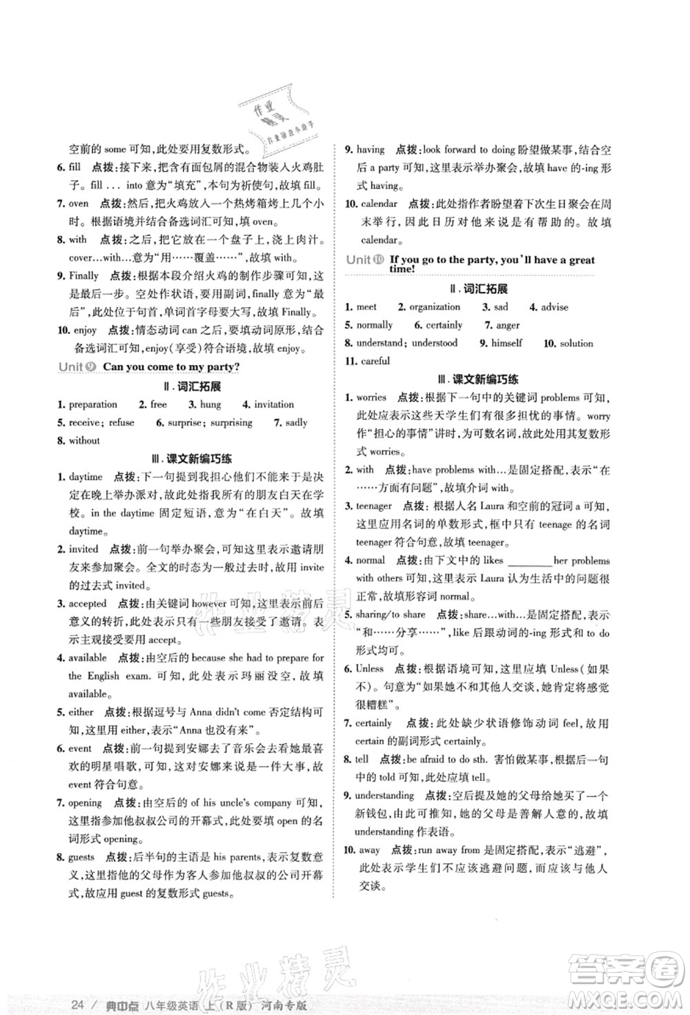 吉林教育出版社2021典中點(diǎn)綜合應(yīng)用創(chuàng)新題八年級(jí)英語上冊(cè)R人教版河南專版答案