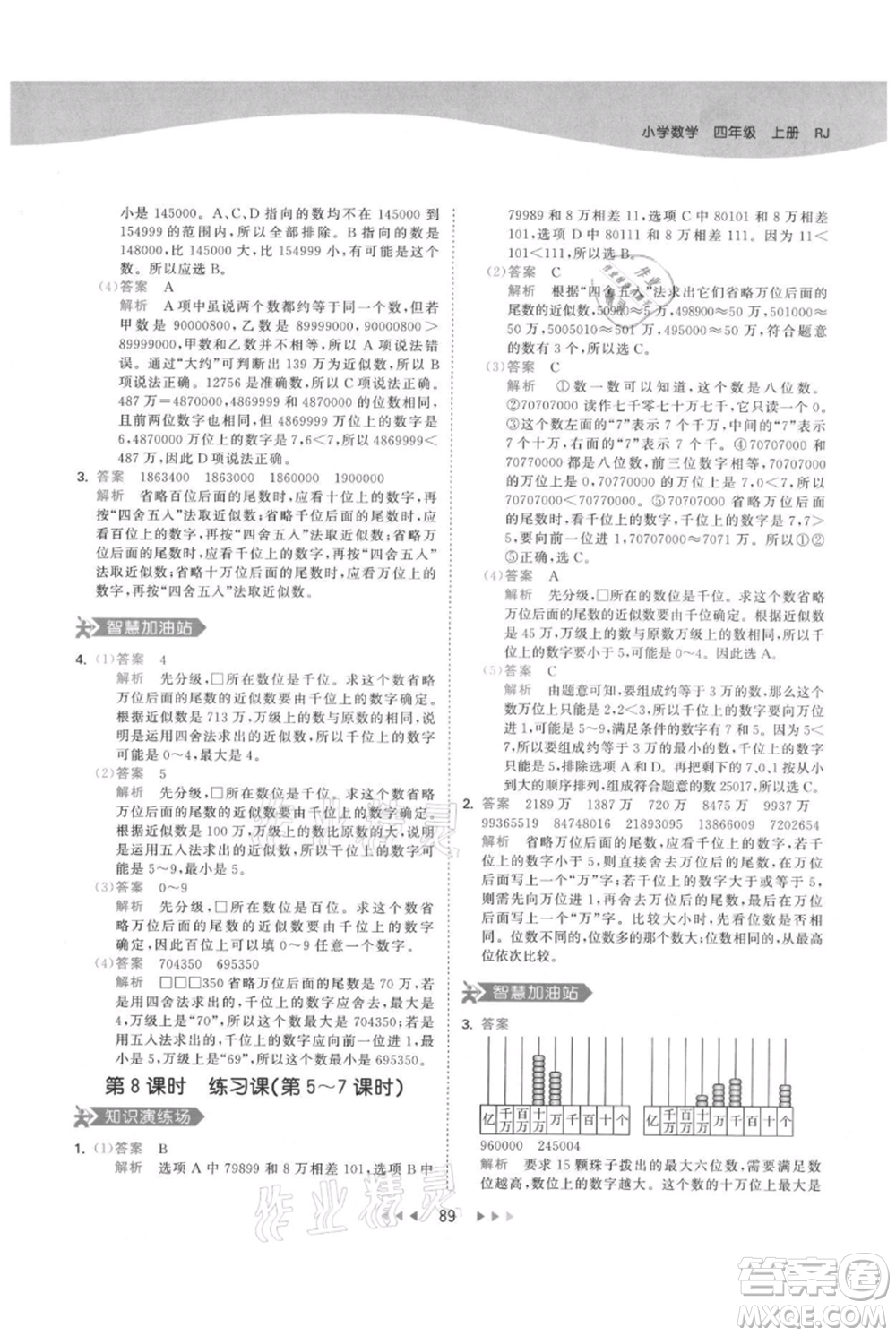 教育科學(xué)出版社2021年53天天練四年級上冊數(shù)學(xué)人教版參考答案