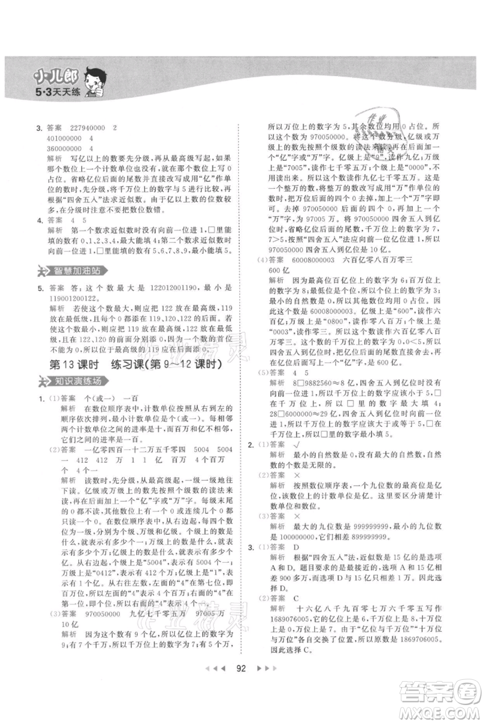 教育科學(xué)出版社2021年53天天練四年級上冊數(shù)學(xué)人教版參考答案