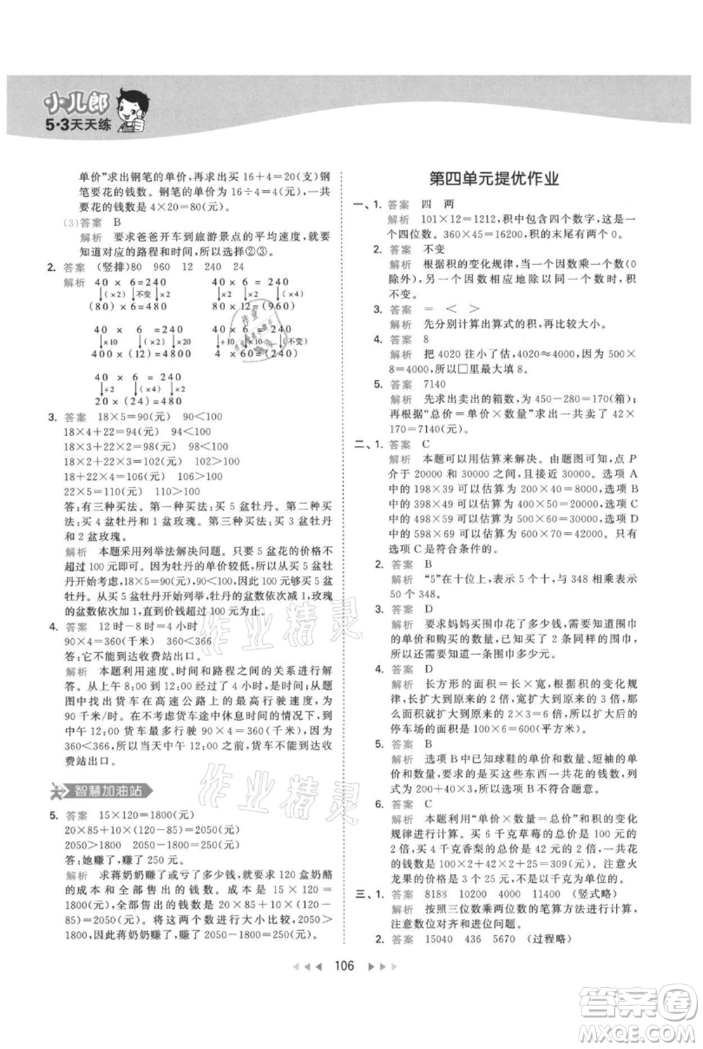 教育科學(xué)出版社2021年53天天練四年級上冊數(shù)學(xué)人教版參考答案